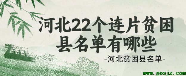 河北22个连片贫困县.png
