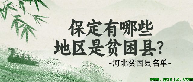 保定地区贫困县.png