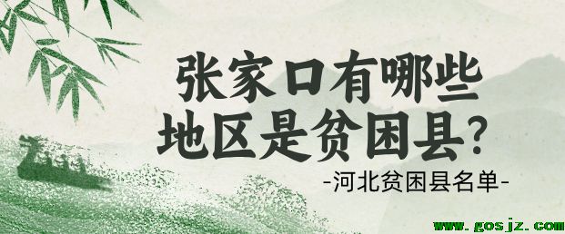 张家口地区贫困县.png