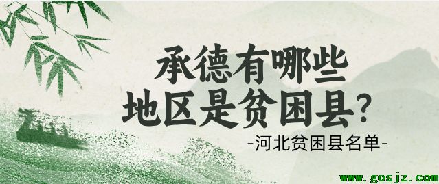 承德地区贫困县名单.png