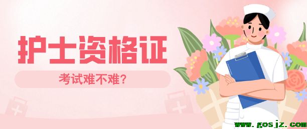 石家庄白求恩医学院护士资格证好考吗？