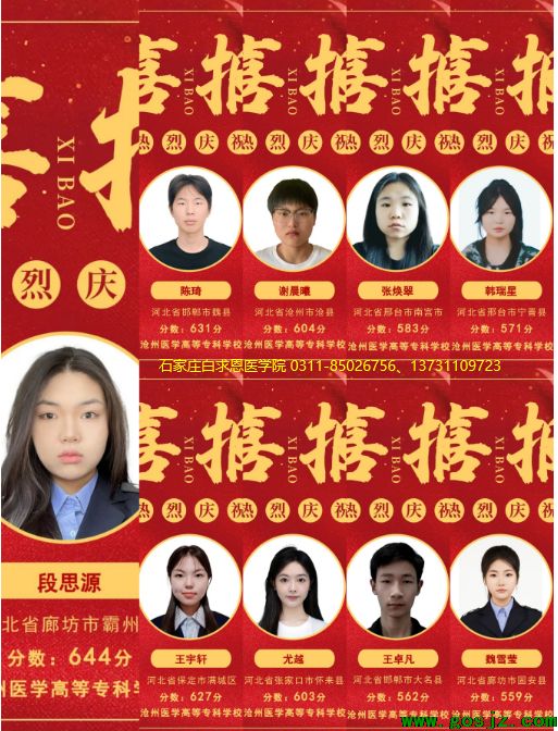 石家庄白求恩医学院红榜.png