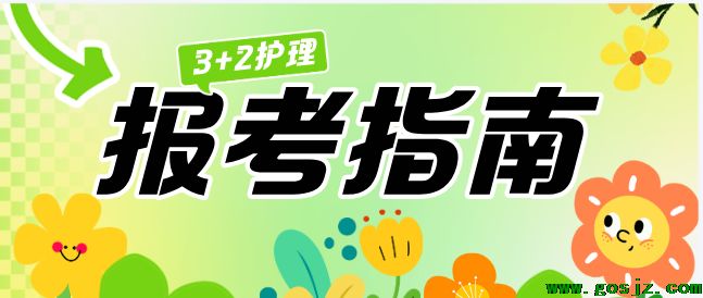 河北同仁医学院3+2报考指南.png