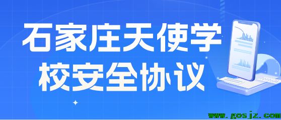 石家庄天使护士学校安全协议.png