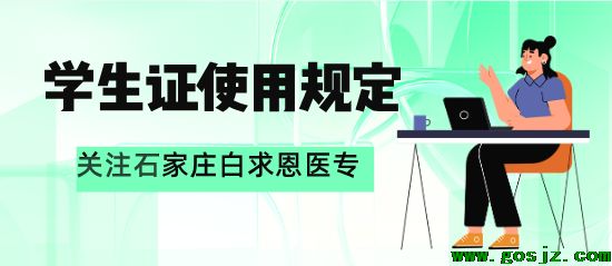 学生证使用规定.png
