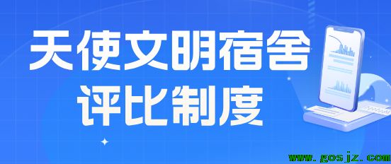 石家庄天使护士学校文明宿舍评比.png