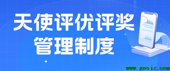 石家庄天使护士学校评优评奖管理制度.png