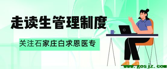 石家庄白求恩医学院走读制度.png