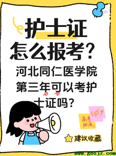 河北同仁医学院第三年报名护士证.png