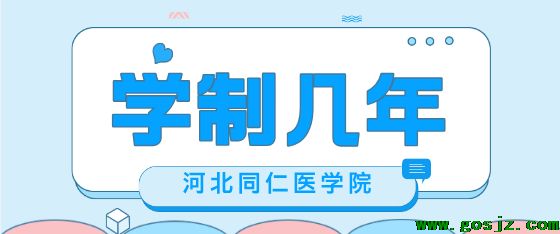 河北同仁医学中等专业学校学制几年.png