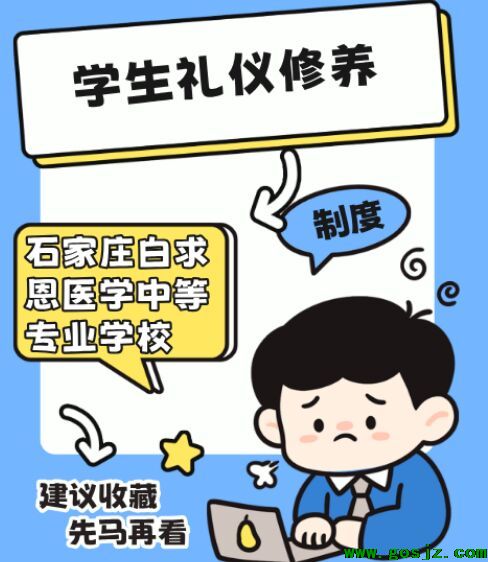 石家庄白求恩医学院修养利益.jpg