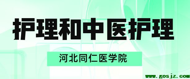 中医护理和护理怎么选择.png
