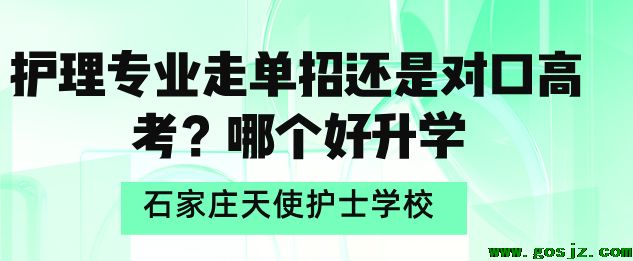 石家庄天使护士学校3+3走单招还是走对口.png