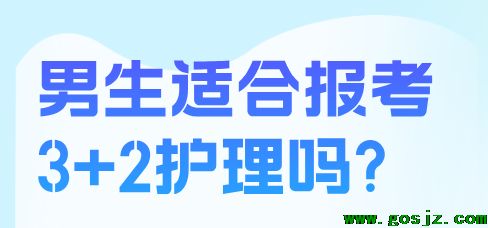 男生适合报名3+2护理吗.png