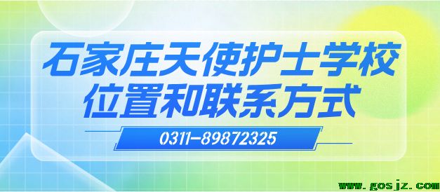 石家庄天使护士学校位置和联系方式.png