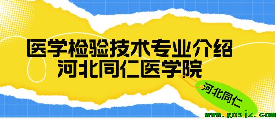 医学检验技术专业.png