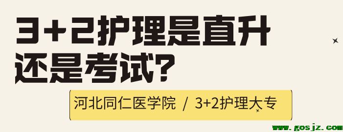 河北同仁医学院3+2护理.png