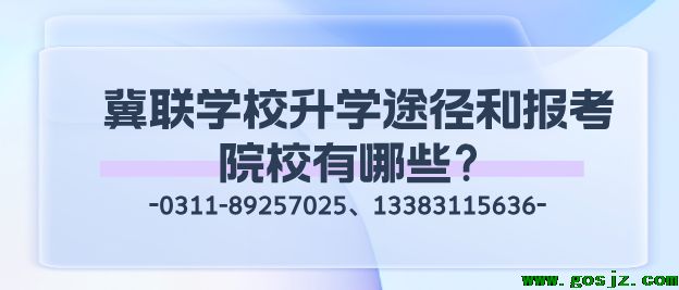 石家庄冀联医学院升学途径和报考学校有哪些.png