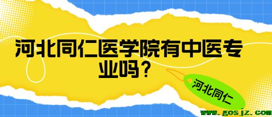 河北同仁医学院有中医类专业吗.png