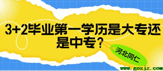 河北同仁医学院3+2学历.png