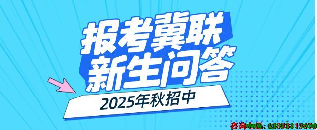 石家庄冀联医学院秋季报考常见问题.png
