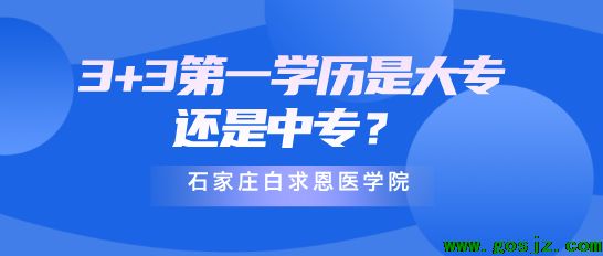 3+3第一学历是中专还是大专.png