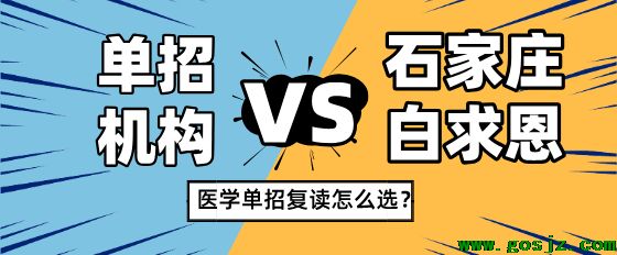 医学单招复读选择石家庄白求恩医学院还是单招机构.png