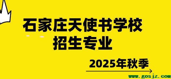 石家庄天使护士学校招生专业.png
