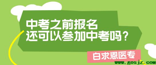 提前报名石家庄白求恩医学院还可以参加中考吗.png