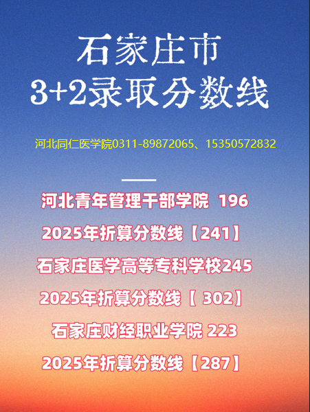 石家庄3+2录取分数线.png