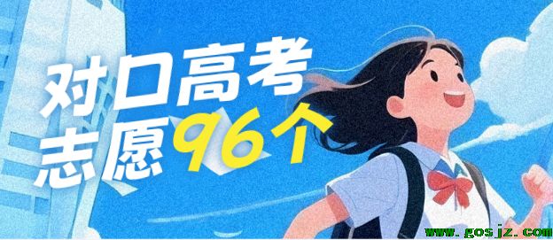 对口高考志愿96个.png