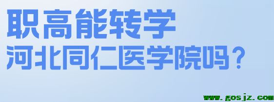职高能转到河北同仁医学院吗.png