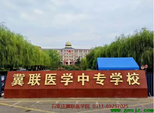 石家庄冀联医学院门口图片.png