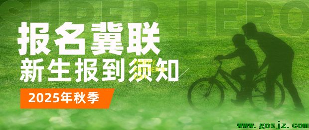 石家庄冀联医学中等专业学校新生入学须知.png