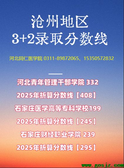 沧州地区3+2录取分数线.png