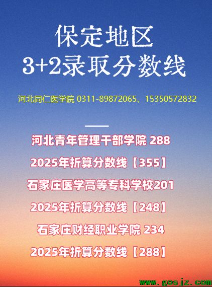 保定地区3+2录取分完上学.png