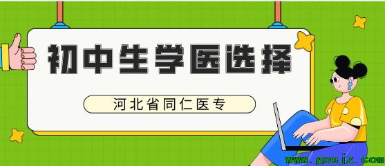 河北同仁医学院初中生学护理的选择.png