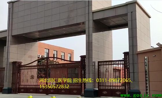 河北同仁医学院初中生学医01.png