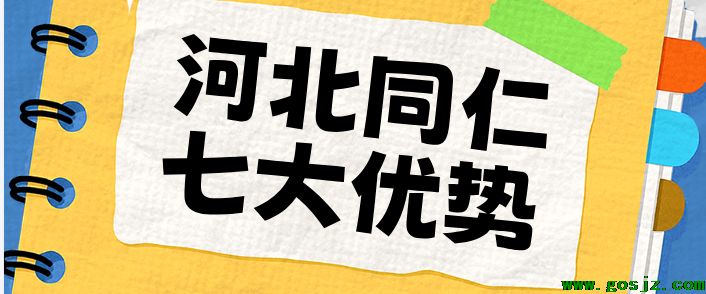 河北同仁七大优势.png
