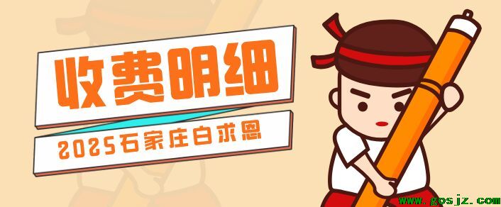 石家庄白求恩医学院收费明细.jpg