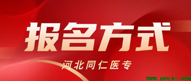 河北同仁医学院报名方式.png