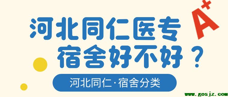 河北同仁医学院宿舍分类好不好.png