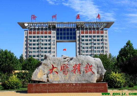 沧州医学高等专科学校.png