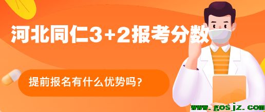 河北3+2报考优势.png