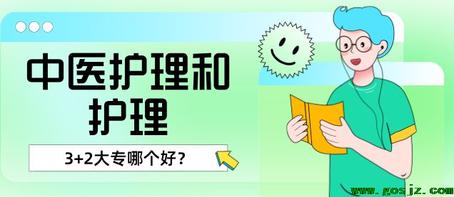 中医护理和护理哪个专业好.png