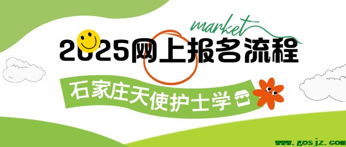 石家庄天使护士学校网上报名流程.png