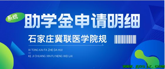 石家庄冀联医学院助学金申请细节.png