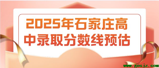 石家庄高中录取分数线多少.png