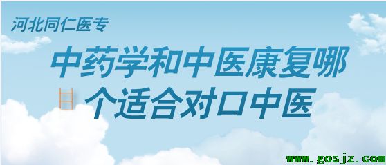 中药学和中医康复哪个时候中医.png