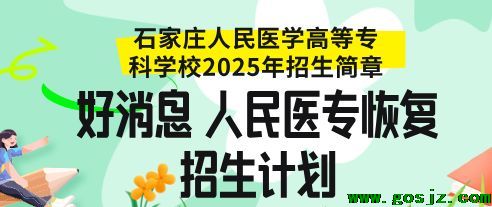 石家庄人民医学高等专科学校招生计划2025.png